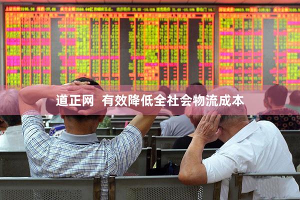 道正网  有效降低全社会物流成本