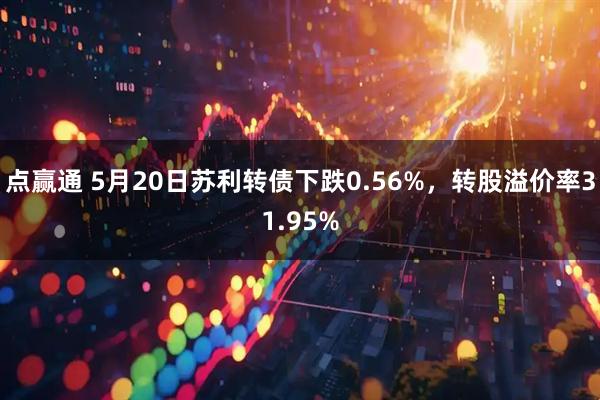 点赢通 5月20日苏利转债下跌0.56%，转股溢价率31.95%