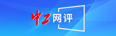 融券通 中工网评丨假扮猎头诱导员工辞职，企业不该上演“无间道”