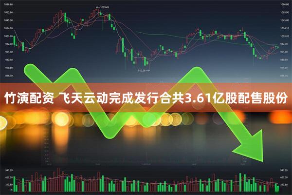 竹演配资 飞天云动完成发行合共3.61亿股配售股份