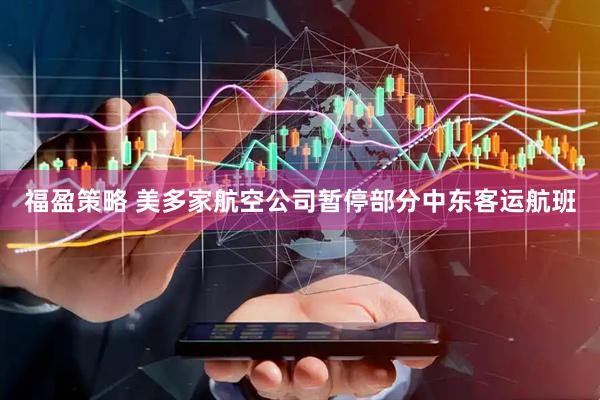 福盈策略 美多家航空公司暂停部分中东客运航班