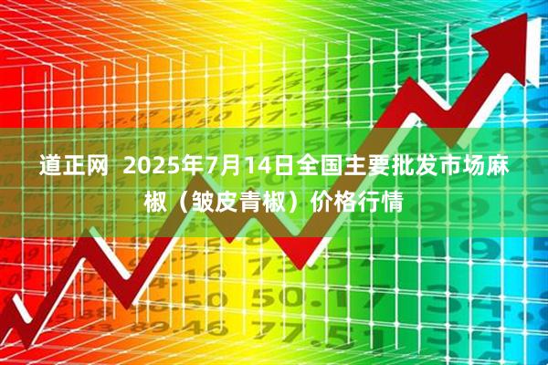 道正网  2025年7月14日全国主要批发市场麻椒（皱皮青椒）价格行情